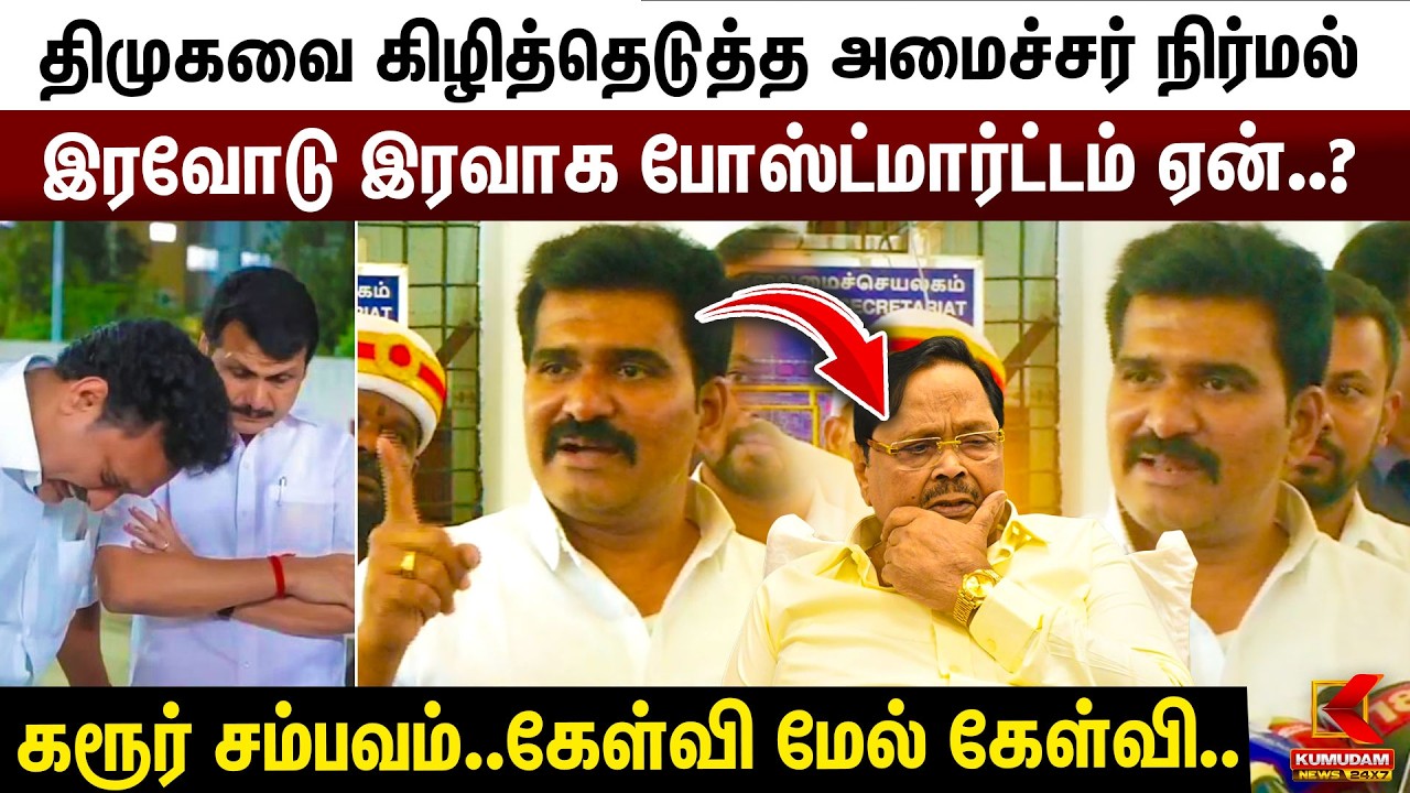 Karur சம்பவம்.. DMK வை கிழித்தெடுத்த அமைச்சர் Nirmal Kumar | Press Meet | TVK | Karur Stampede | DMK