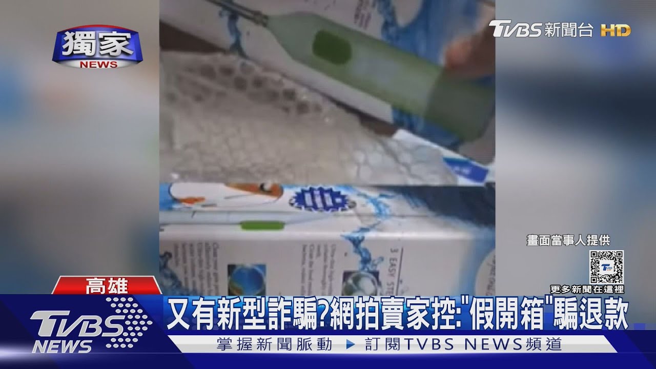 新詐騙?消費者遭控:「假開箱」騙退款 賣家拿警名片竟秒慫