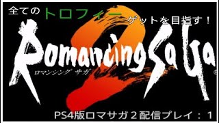 [PS4版RS2]全てのトロフィーゲットを目指す！ロマサガ２配信プレイ:1[声あり]