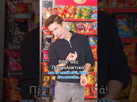 POV: Θες Προφυλακτικά! Όλο το επεισόδιο εδώ👆 #short #shorts #recme