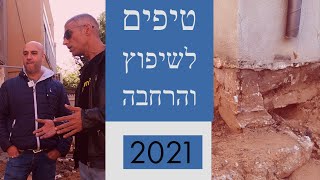 טיפים לשיפוצים והרחבות ועלויות בניה ושיפוץ הבית או הדירה שלכם - פרק 1 מתוך סדרה (2021)