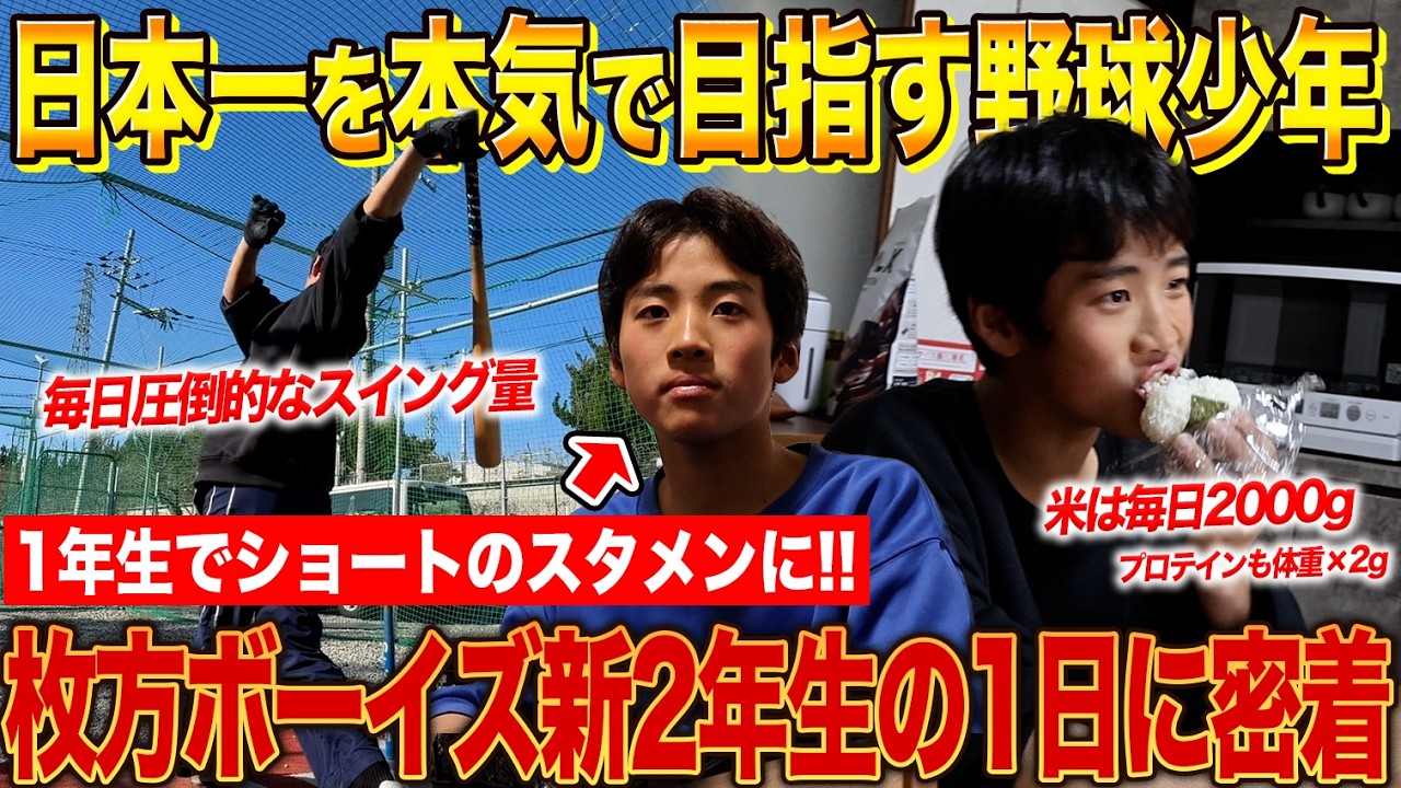 【別格の中学生】5時半起き、毎朝7km、米2kg！日本一を本気で狙う天才ショートの努力量が凄すぎた！？