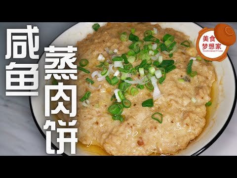 Steamed Pork Patty with Salted Fish
