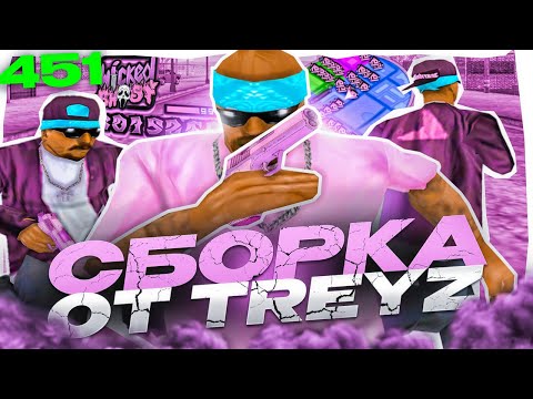 ЯРКАЯ РОЗОВАЯ СБОРКА для СЛАБЫХ И ОЧЕНЬ СЛАБЫХ ПК ОТ TREYZ! НОВЫЙ РЕБИЛД В GTA SAMP RP UNDERGROUND!