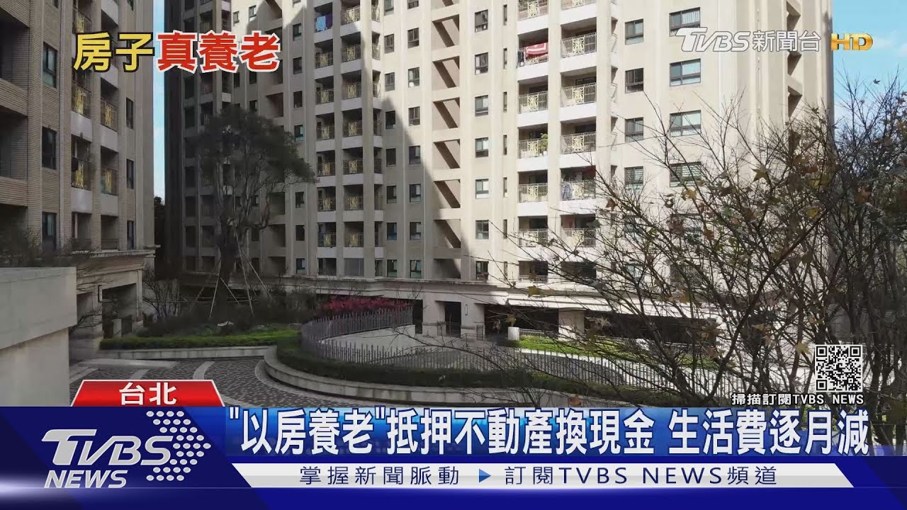 賣房、留房、以房養老　專家：準備退休金最不推薦「這一種」