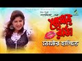 Tomar Ranga Thoter Hashite Shamim Junior Singer Bangla Junior Video Song 2018