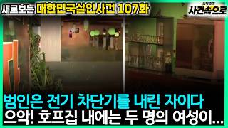 Download lagu [새로보는 대한민국살인사건 107화] - 으악! 호프집 내에는 두 명의 여성이... mp3