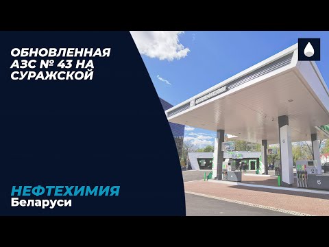 Обновленную АЗС № 43 в центре Минска открыло предприятие «Белоруснефть-Минскавтозаправка» накануне 9 Мая. 