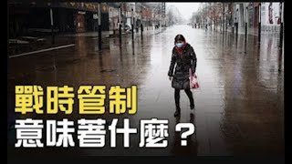 【熱點互動】湖北驚現「戰時管制」中共將用「軍管」抗疫? 【熱點互動】湖北驚現「戰時管制」中共將用「軍管」抗疫?