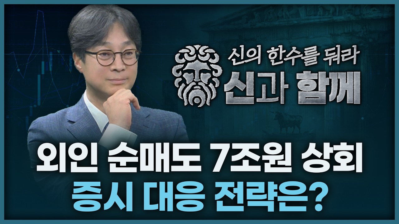 외인 순매도 7조원 상회 중, 증시 대응 전략은? | 홀짝박사 '신과 함께' 260507
