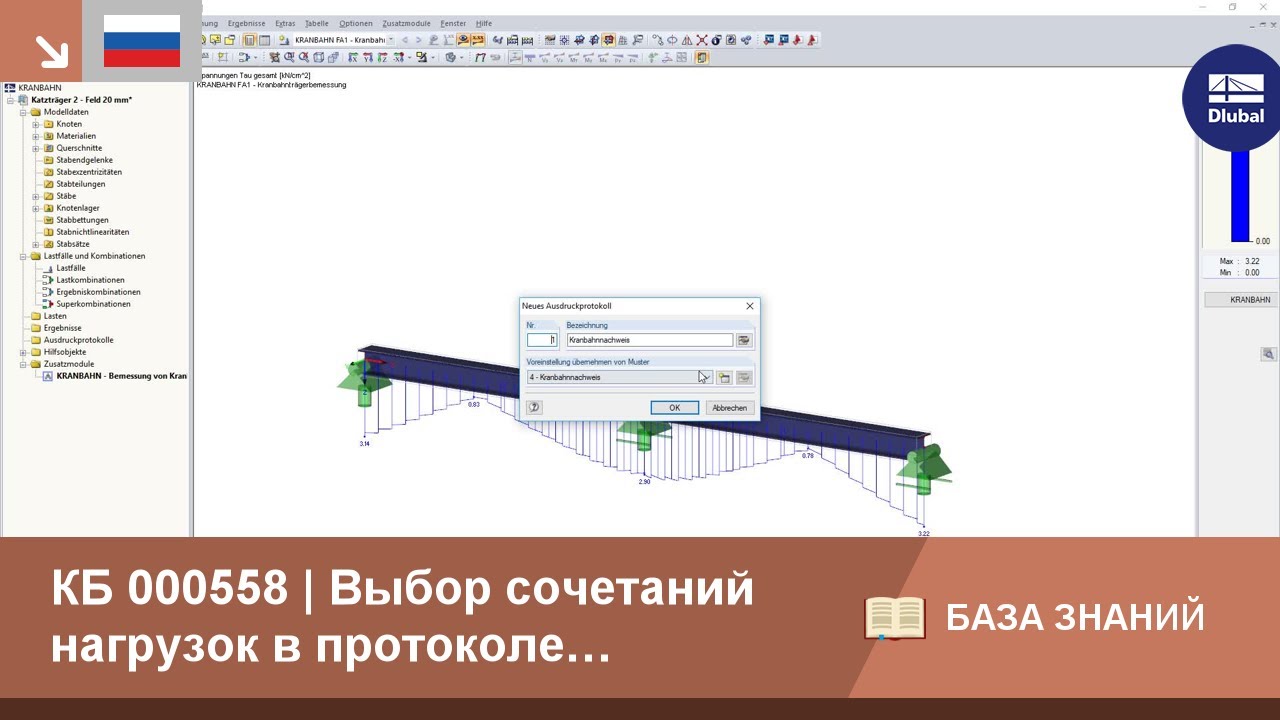 КБ 000558 | Выбор сочетаний нагрузок в протоколе результатов CRANEWAY 8