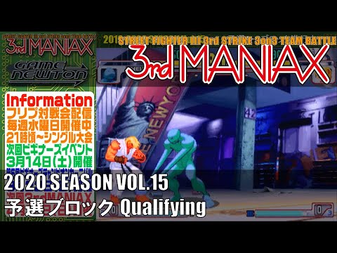 Street Fighter III 3rd Strike「3rd MANIAX 2019-2020 SEASON Vol.15」予選ブロック Qualifying