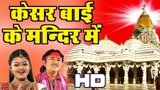 Kesar Bai Mandir Main || Super Hit Mata Bhajan