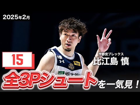 【一気見Bリーグ】宇都宮#6 比江島慎の2月の全3Pシュートまとめ|りそなグループ B.LEAGUE 2024-25 シーズン