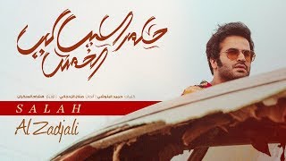 كلمات اغنية حلم الليالى صلاح الزدجالي