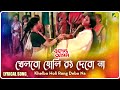 Ekanta Apan: Khelbo Holi Rong Debo Na | Lyrical Video Song | Asha Bhosle, Kavita Krishnamurthy