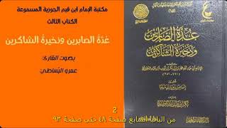 عدة الصابرين 2 من الباب السابع صفحة 48 حتى صفحة 93
