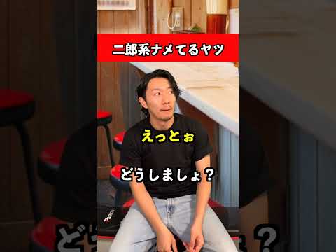 二郎系ナメてるヤツ　#二郎系 　#らーめん 　#ラーメン