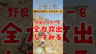 野良レイダーを全力救出してみた【ArcRaiders】#shorts