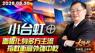 0930 小台虹⊕ 面板化身多方主流 指數衝高外強中乾 #大時代 #洪瑞賢