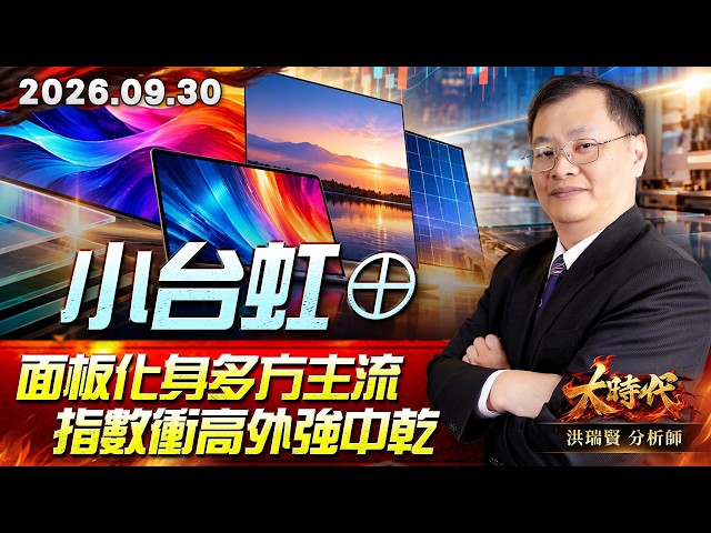 0930 小台虹⊕ 面板化身多方主流 指數衝高外強中乾 #大時代 #洪瑞賢