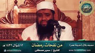 محاضرة: من نفحات رمضان || الشيخ سمير مصطفى