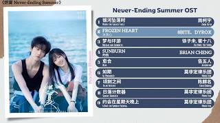 Download lagu Never Ending Summer Full OST《炽夏》影视原声带 mp3 Download lagu Never Ending Summer Full OST《炽夏》影视原声带 mp3