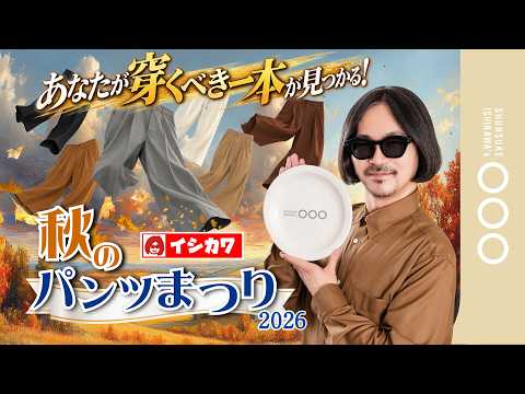 秋のスタイルを彩る！「秋のパンツ祭り」開催