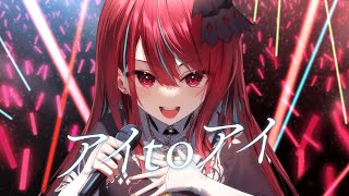 「アイ to アイ」cover【空奏イト / #ミクスト】【超時空歌姫オーディション2025】