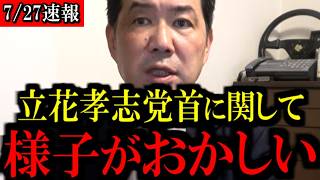 【7/27緊急速報】NHK党の立花孝志党首に関して...異変が起きています...