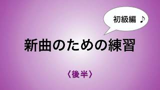 彩城先生の新曲レッスン〜初級11-4後半〜￼のサムネイル画像