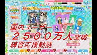 【スクフェス】練習応援勧誘Part２