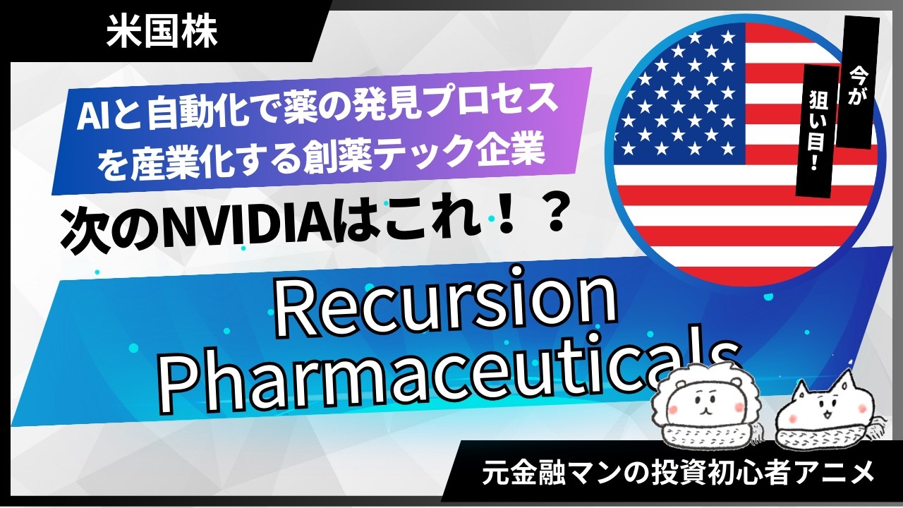 【米国株グロース株調査】AIと自動化で薬の発見プロセスを産業化する創薬テック企業「Recursion Pharmaceuticals」【元金融マンの投資初心者アニメ】