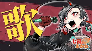 【歌枠】初めてのお歌【七福あかね / 新人VTuber】