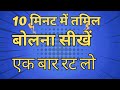 Tamil Speaking In 10 Minutes तमिल बोलना सीखें 10 मिनट में