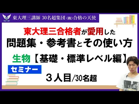 ＜PART30＞【東大理三合格者が愛用した問題集・参考書とその使い方】生物 基礎/標準編｜東大理三合格講師30名超「専属契約講師」集団(株)合格の天使