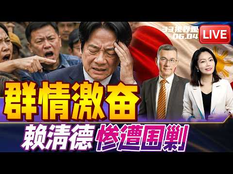 日菲划界 逼近台湾！赖清德惨遭围剿 | 格局改变！印尼确认购买大批歼10C+霹雳15导弹 | 20260604《33视界观》