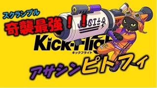 【キックフライト】スクランブル最強！？アサシンピトフィ