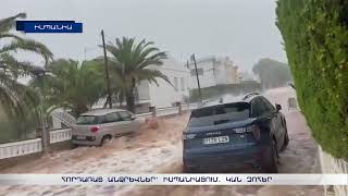 Հորդառատ անձրևներ՝ Իսպանիայում. կան զոհեր