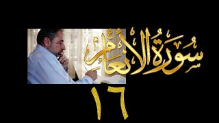 صورة فيديو ٩٢٩ من مقاطع حظر التجول   تدبر سورة الأنعام - الحلقة ١٦  الآيات ٦٨ - ٧٠