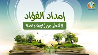 25 لا تَنظُر من زَاوية واحدة image