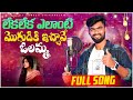 Leka Leka Elanti Moguduki Ichave Mudhu Medha Muddu Petti Muddulettindhi Tune Djsomesh Sripuram