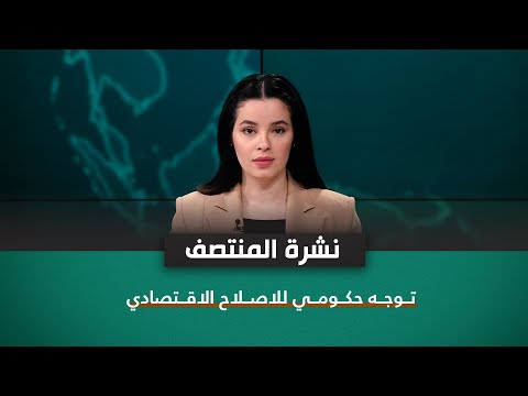 شاهد بالفيديو.. توجه حكـومـي للاصـلاح الاقـتصادي | نشرة اخبار المنتصف مع نرمين منذر