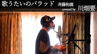 カバー曲まとめ 斉藤和義 歌うたいのバラッド 桜井和寿 カバー曲まとめ 斉藤和義 歌うたいのバラッド 桜井和寿