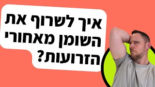 איך לשרוף את השומן מאחורי הזרועות? (מלח פלפל)