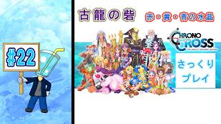 【クロノ・クロスRD】相棒が体調不良のため さっくりプレイ目指してクロクロ最初からやってみた#22