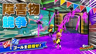 トンネル中のスプリンクラーを避けてゴールを目指せ！？新しくなった障害物競走！【スプラトゥーン3】