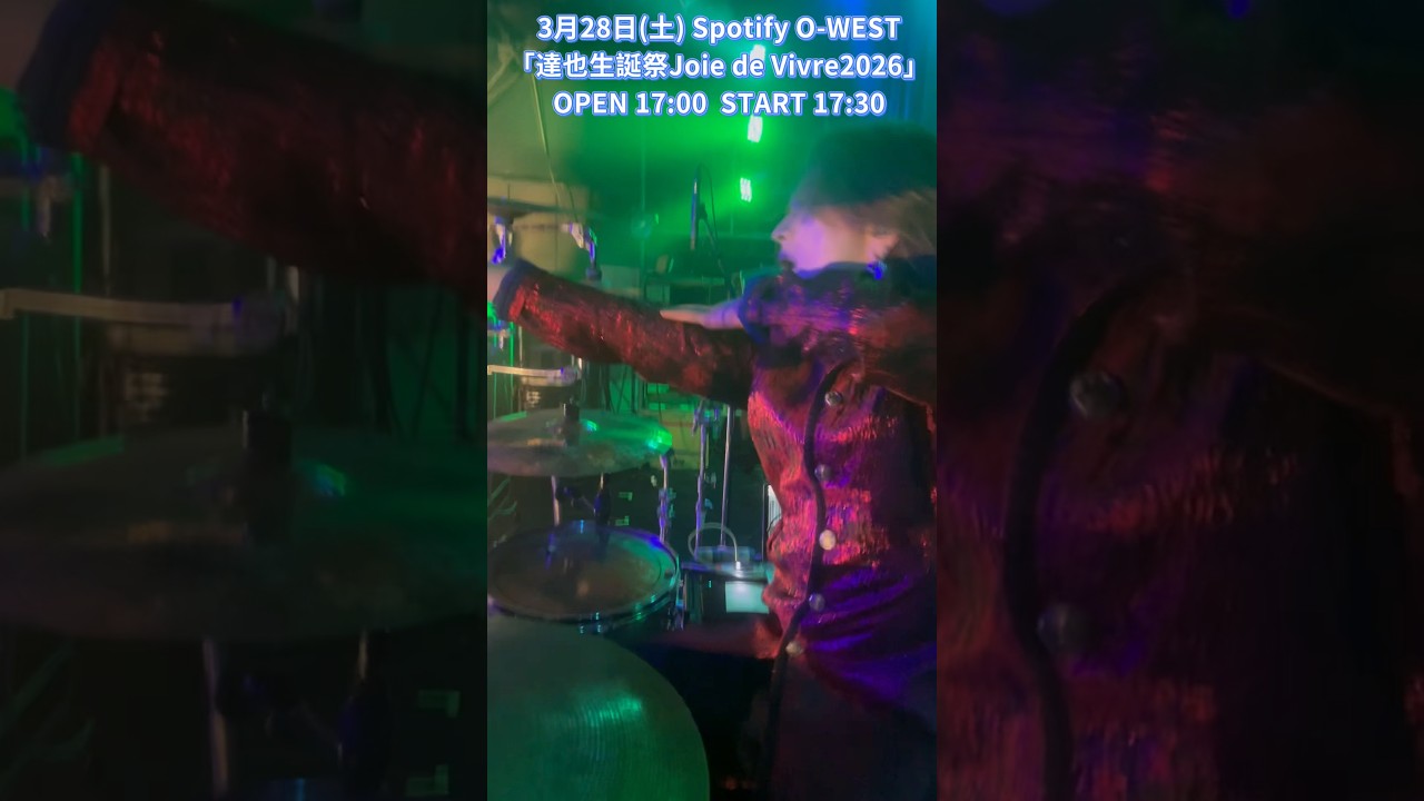 3月28日(土)「達也生誕祭Joie de Vivre2026」Spotify O-WEST Open 17:00 / Start 17:30 当日¥6,500円(税込・ドリンク別) #DIAURA