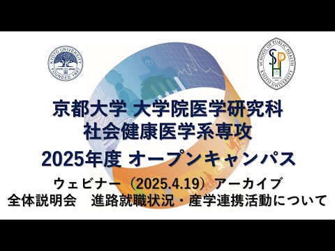 オープンキャンパス2025 ウェビナー（2025.4.19）アーカイブ　全体説明会 「進路就職状況・産学連携活動について」