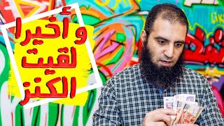 انزل يا علاااء عمك لقي الكنز _ أخيرااا image